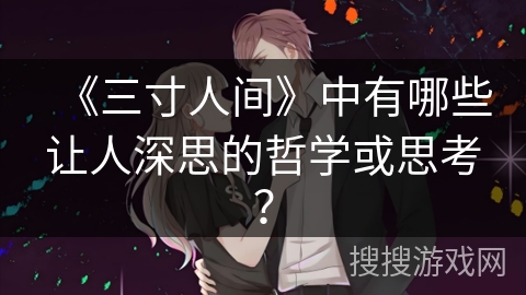 《三寸人间》中有哪些让人深思的哲学或思考？