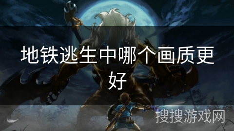 地铁逃生中哪个画质更好