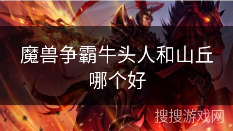 魔兽争霸牛头人和山丘哪个好