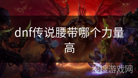 dnf传说腰带哪个力量高