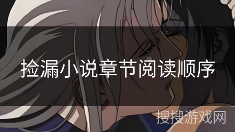 捡漏小说章节阅读顺序