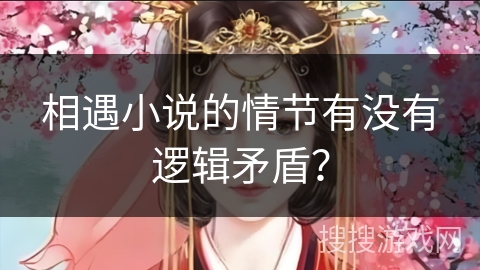 相遇小说的情节有没有逻辑矛盾？