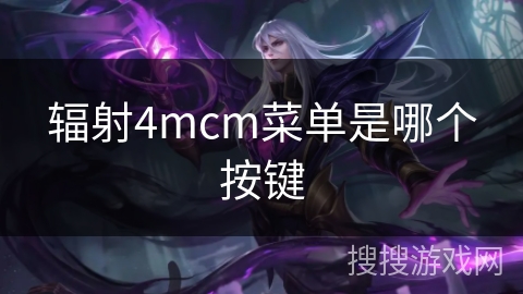 辐射4mcm菜单是哪个按键