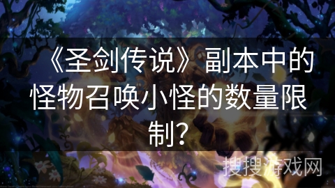 《圣剑传说》副本中的怪物召唤小怪的数量限制？