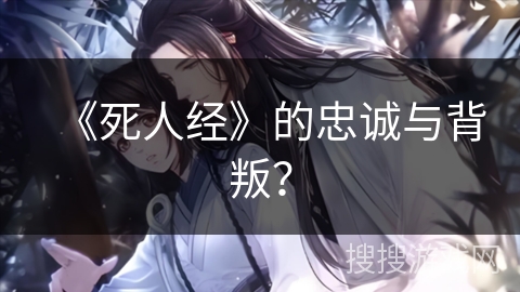 《死人经》的忠诚与背叛？