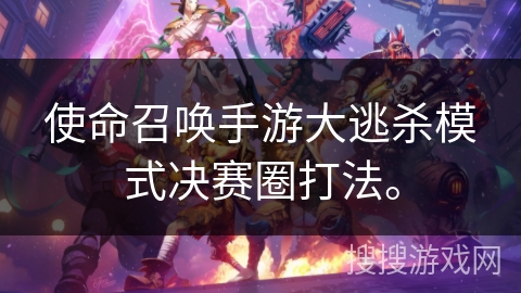 使命召唤手游大逃杀模式决赛圈打法。