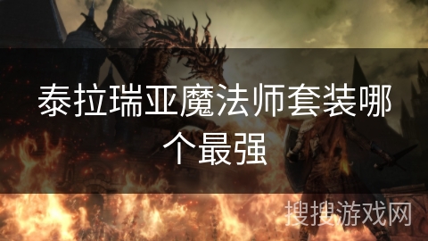 泰拉瑞亚魔法师套装哪个最强