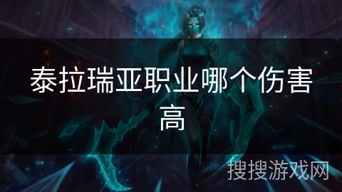 泰拉瑞亚职业哪个伤害高