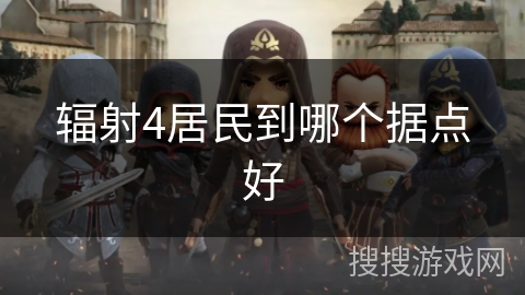 辐射4居民到哪个据点好