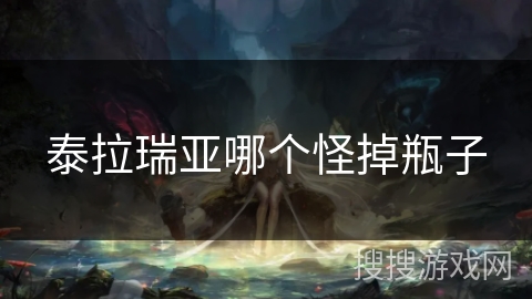 泰拉瑞亚哪个怪掉瓶子