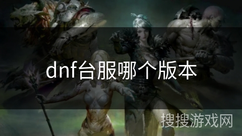 dnf台服哪个版本