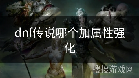 dnf传说哪个加属性强化
