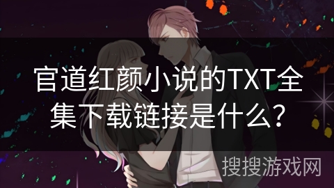 官道红颜小说的TXT全集下载链接是什么？