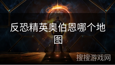 反恐精英奥伯恩哪个地图