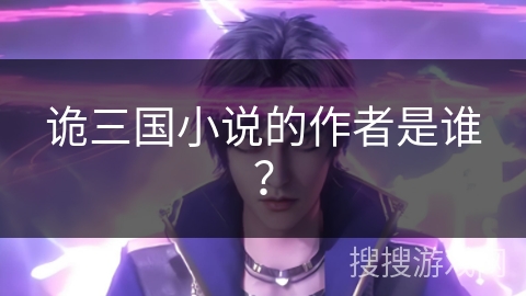 诡三国小说的作者是谁？