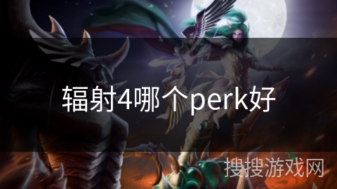 辐射4哪个perk好 辐射4哪个perk好