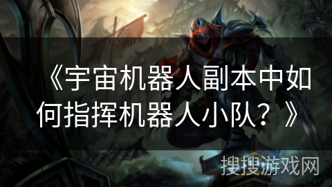 《宇宙机器人副本中如何指挥机器人小队？》