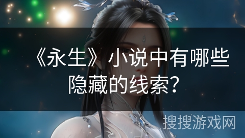 《永生》小说中有哪些隐藏的线索？