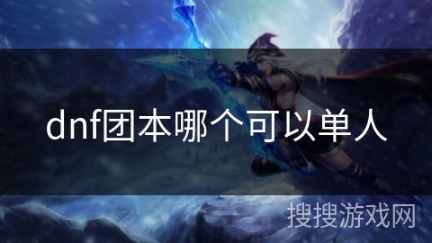 dnf团本哪个可以单人