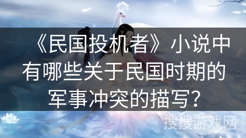 《民国投机者》小说中有哪些关于民国时期的军事冲突的描写？