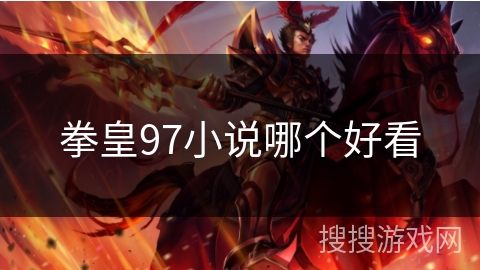 拳皇97小说哪个好看