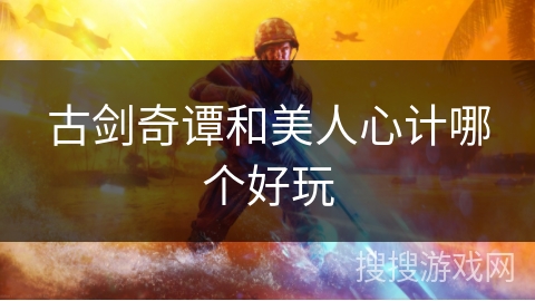 古剑奇谭和美人心计哪个好玩