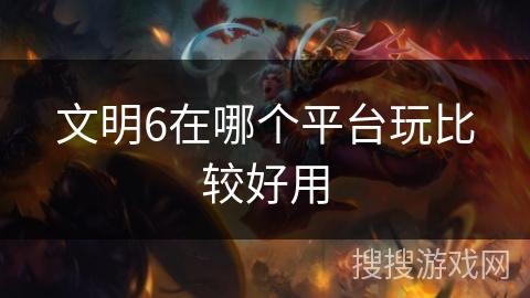 文明6在哪个平台玩比较好用