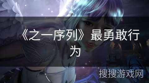 《之一序列》最勇敢行为