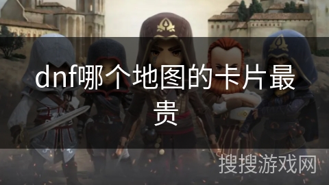 dnf哪个地图的卡片最贵