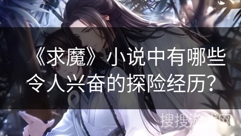 《求魔》小说中有哪些令人兴奋的探险经历？