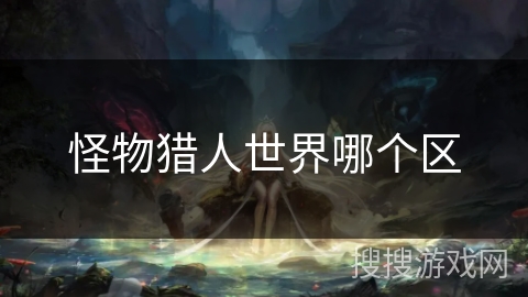 怪物猎人世界哪个区