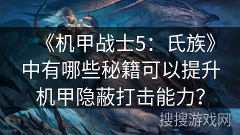 《机甲战士5：氏族》中有哪些秘籍可以提升机甲隐蔽打击能力？