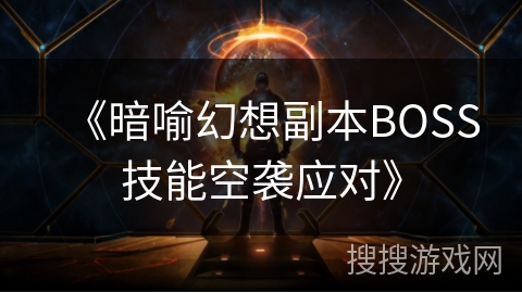 《暗喻幻想副本BOSS技能空袭应对》