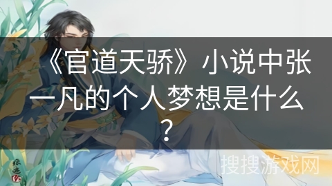 《官道天骄》小说中张一凡的个人梦想是什么？