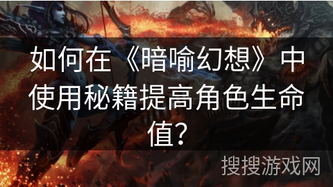 如何在《暗喻幻想》中使用秘籍提高角色生命值？
