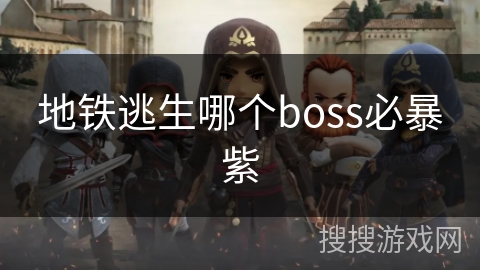 地铁逃生哪个boss必暴紫