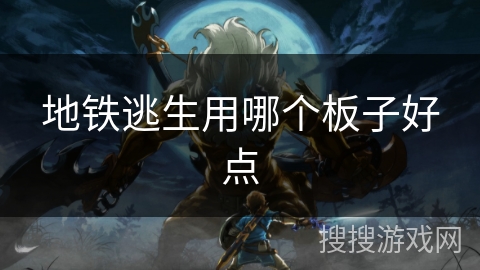 地铁逃生用哪个板子好点