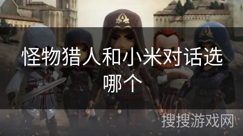 怪物猎人和小米对话选哪个