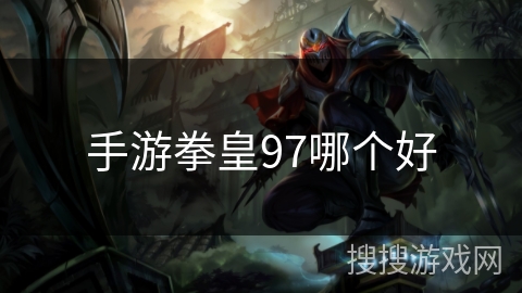 手游拳皇97哪个好