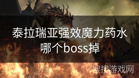 泰拉瑞亚强效魔力药水哪个boss掉