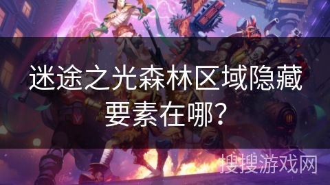迷途之光森林区域隐藏要素在哪？