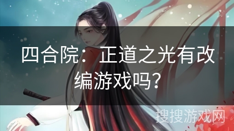 四合院：正道之光有改编游戏吗？