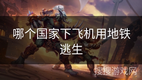 哪个国家下飞机用地铁逃生 哪个国家下飞机用地铁逃生