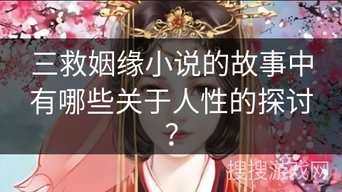 三救姻缘小说的故事中有哪些关于人性的探讨？
