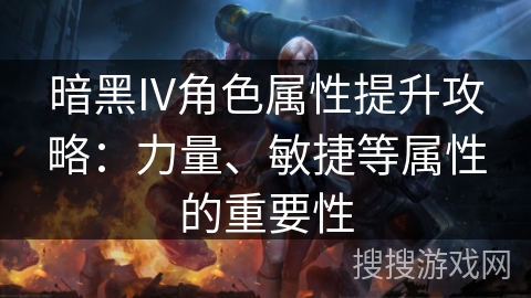 暗黑IV角色属性提升攻略:力量、敏捷等属性的重要性 暗黑IV角色属性提升攻略:力量、敏捷等属性的重要性