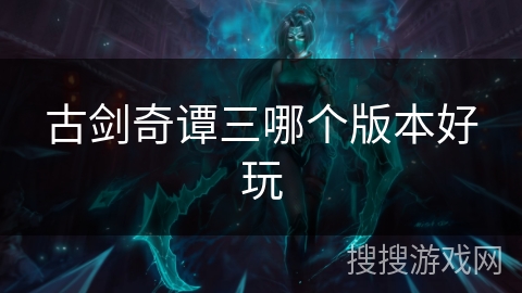 古剑奇谭三哪个版本好玩