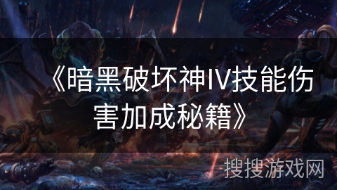 《暗黑破坏神IV技能伤害加成秘籍》