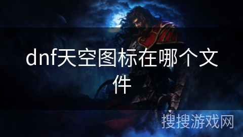 dnf天空图标在哪个文件
