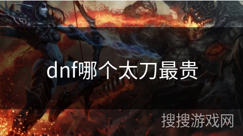 dnf哪个太刀最贵 dnf哪个太刀最贵