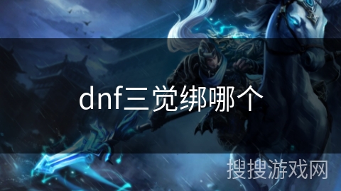 dnf三觉绑哪个